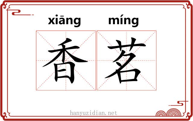 香茗