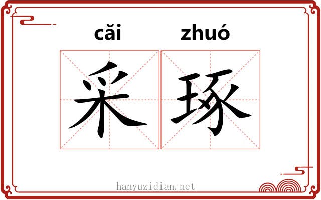 采琢 采琢