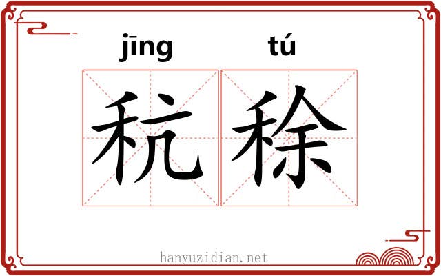 秔稌