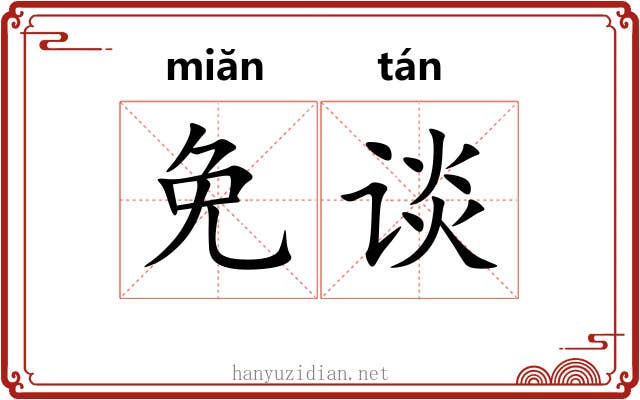 免谈
