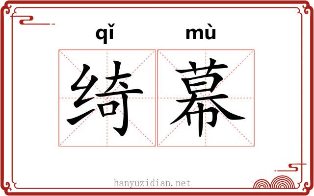 绮幕
