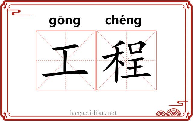 工程 工程