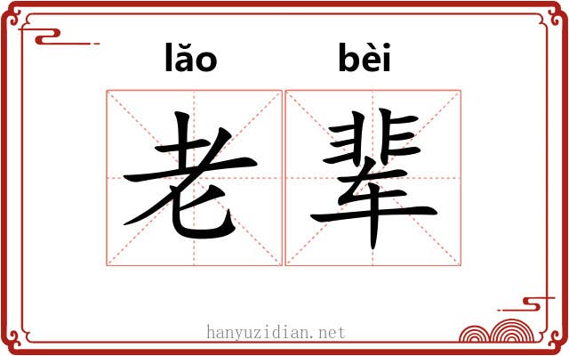 老辈 老辈