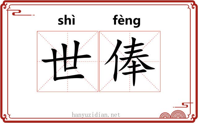 世俸 世俸