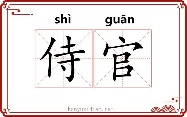 侍官