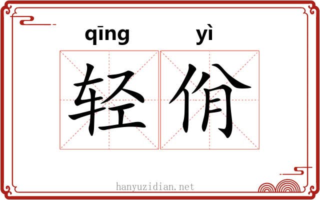 轻佾