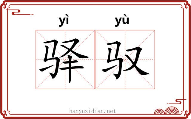 驿驭