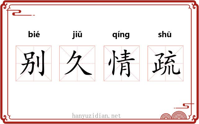 别久情疏 别久情疏