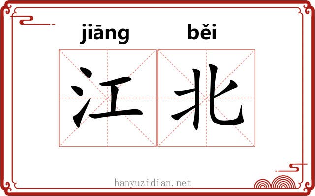 江北 江北