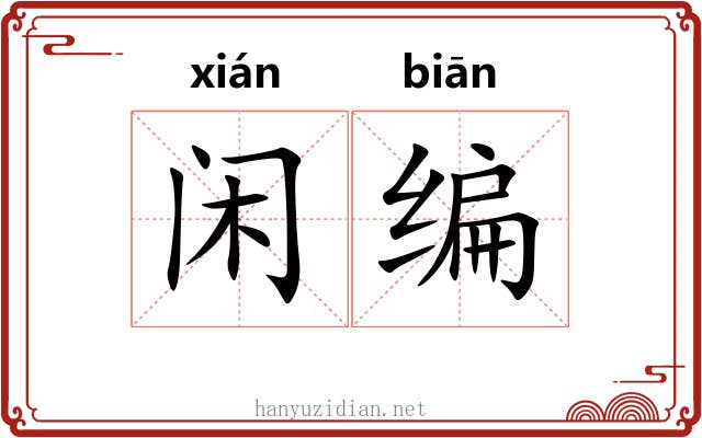 闲编 闲编