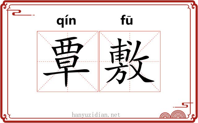 覃敷