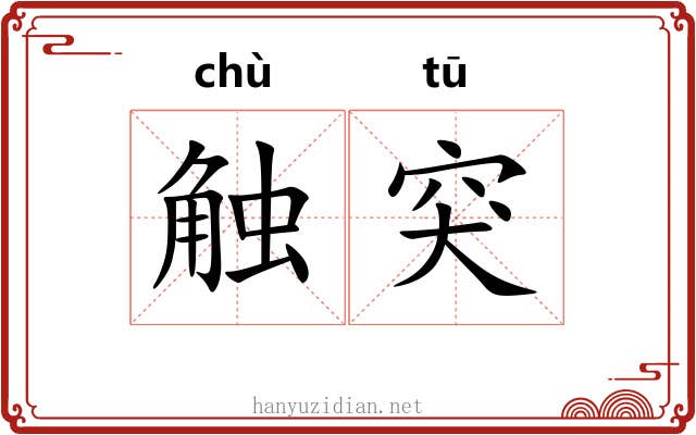 触突
