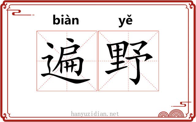 遍野