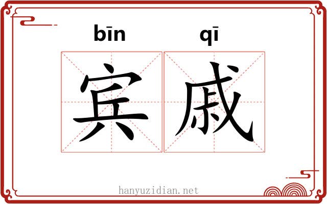 宾戚