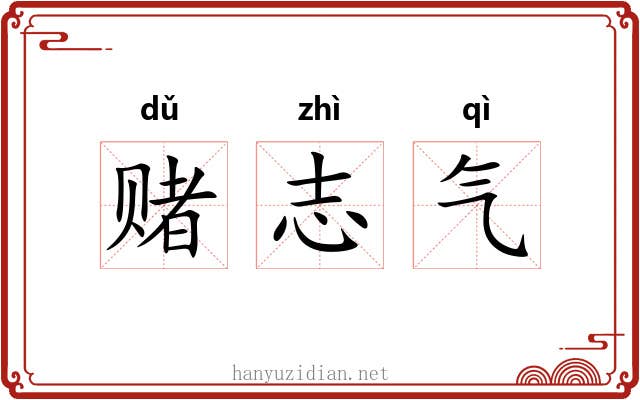 赌志气 赌志气