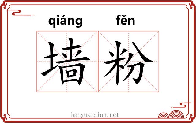墙粉 墙粉