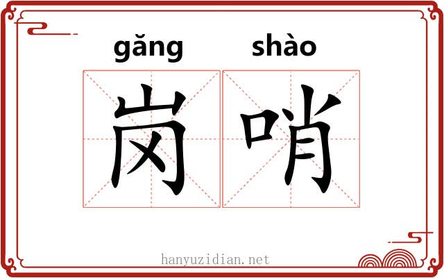 岗哨