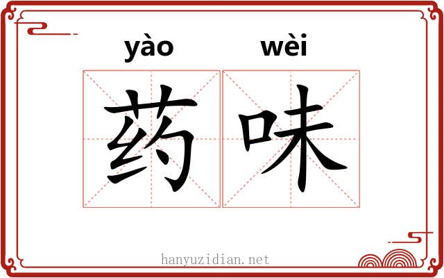 药味