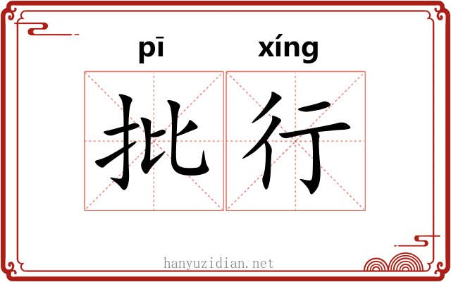 批行 批行