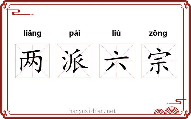 两派六宗 两派六宗