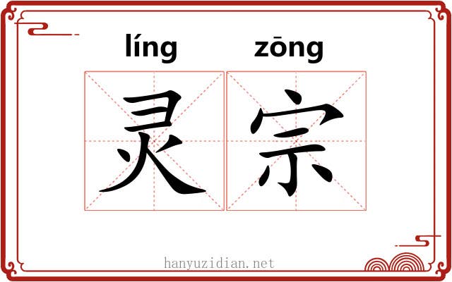 灵宗 灵宗