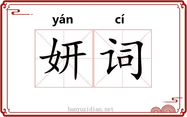 妍词