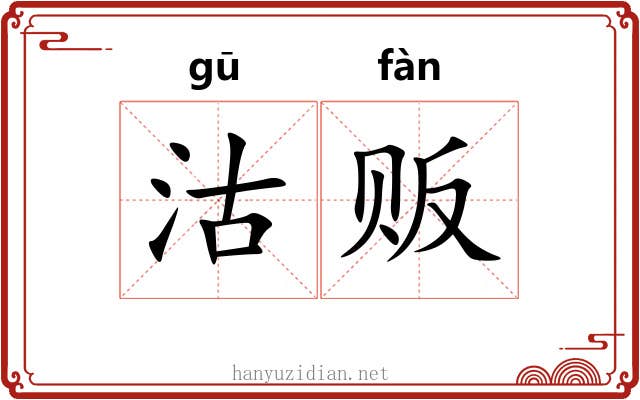 沽贩