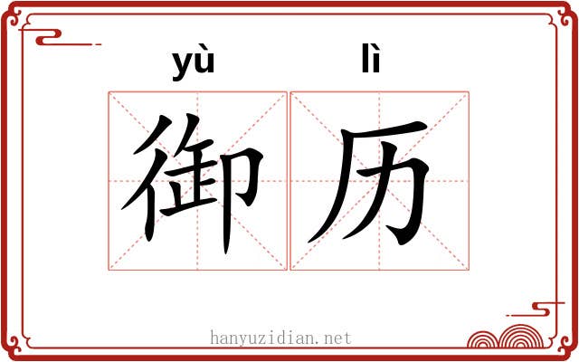 御历