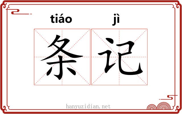 条记