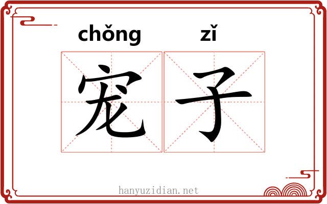 宠子 宠子