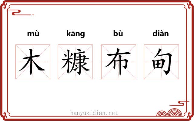 木糠布甸