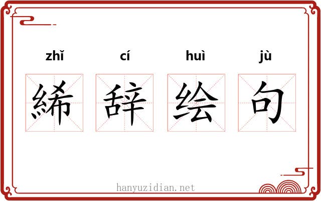 絺辞绘句 絺辞绘句