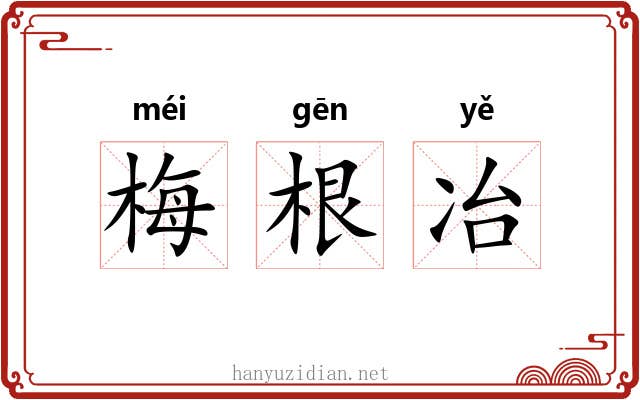 梅根冶 梅根冶