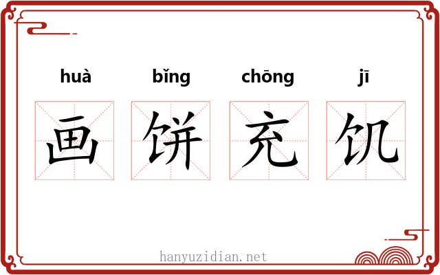 画饼充饥 画饼充饥