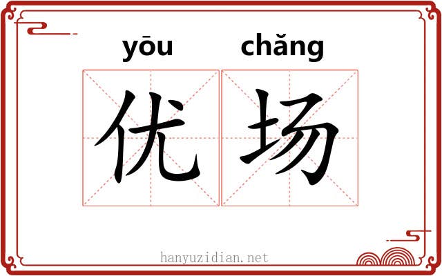 优场