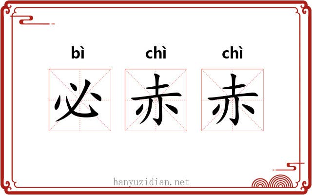 必赤赤