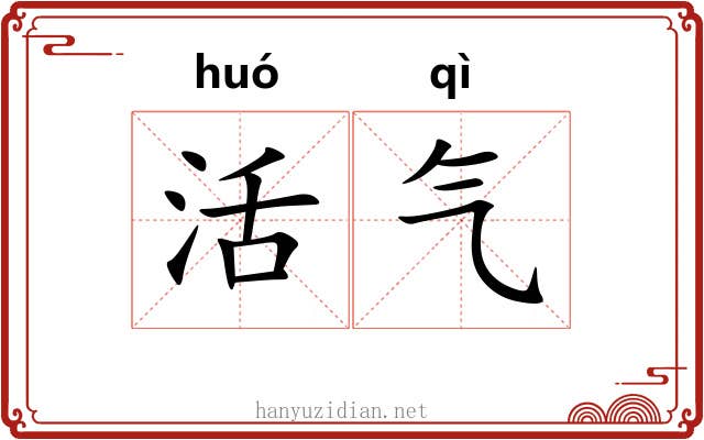 活气 活气