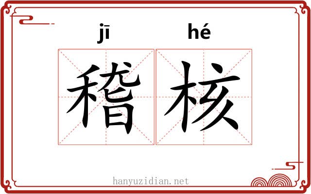 稽核