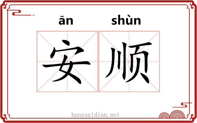 安顺 安顺