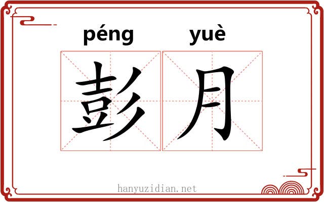 彭月