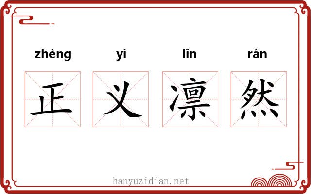 正义凛然 正义凛然