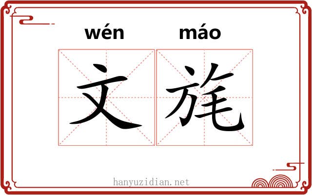 文旄 文旄