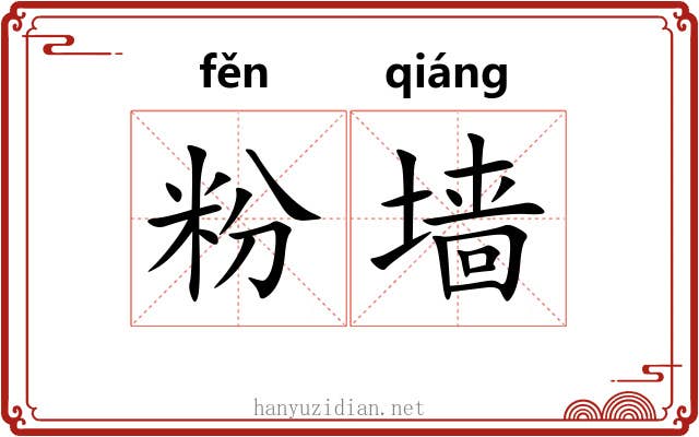粉墙 粉墙