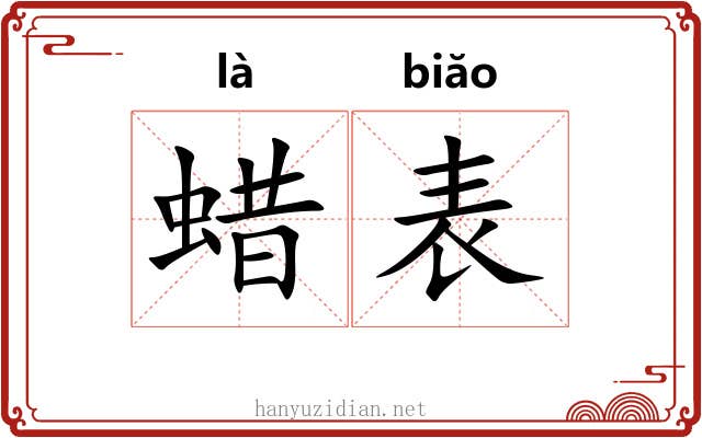 蜡表 蜡表