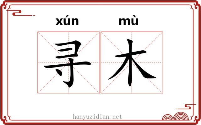 寻木
