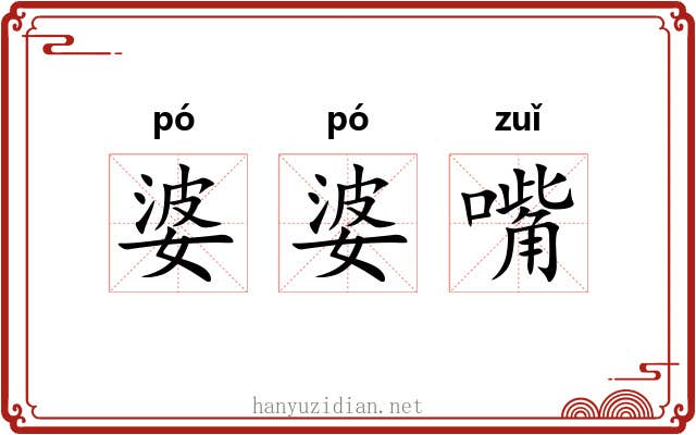 婆婆嘴
