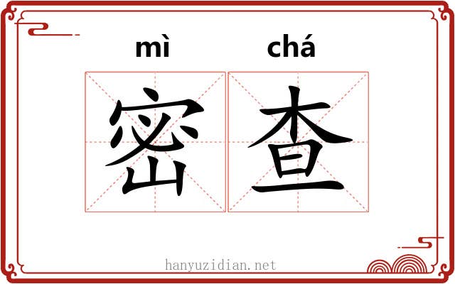 密查