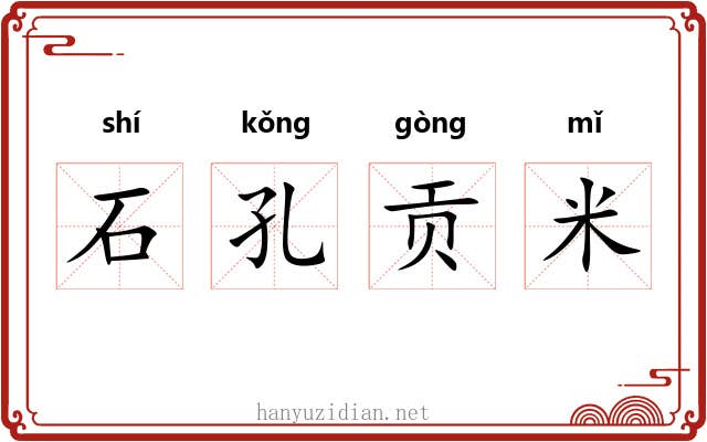 石孔贡米 石孔贡米