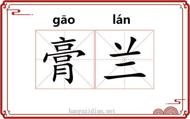 膏兰 膏兰