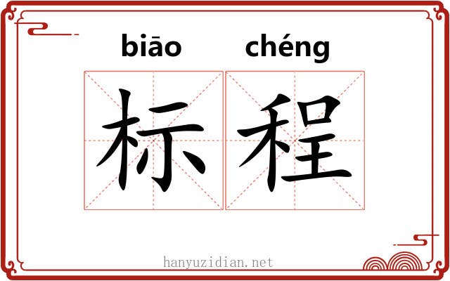 标程 标程